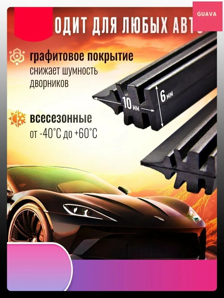Комплект резинок для гибридных щеток 700мм