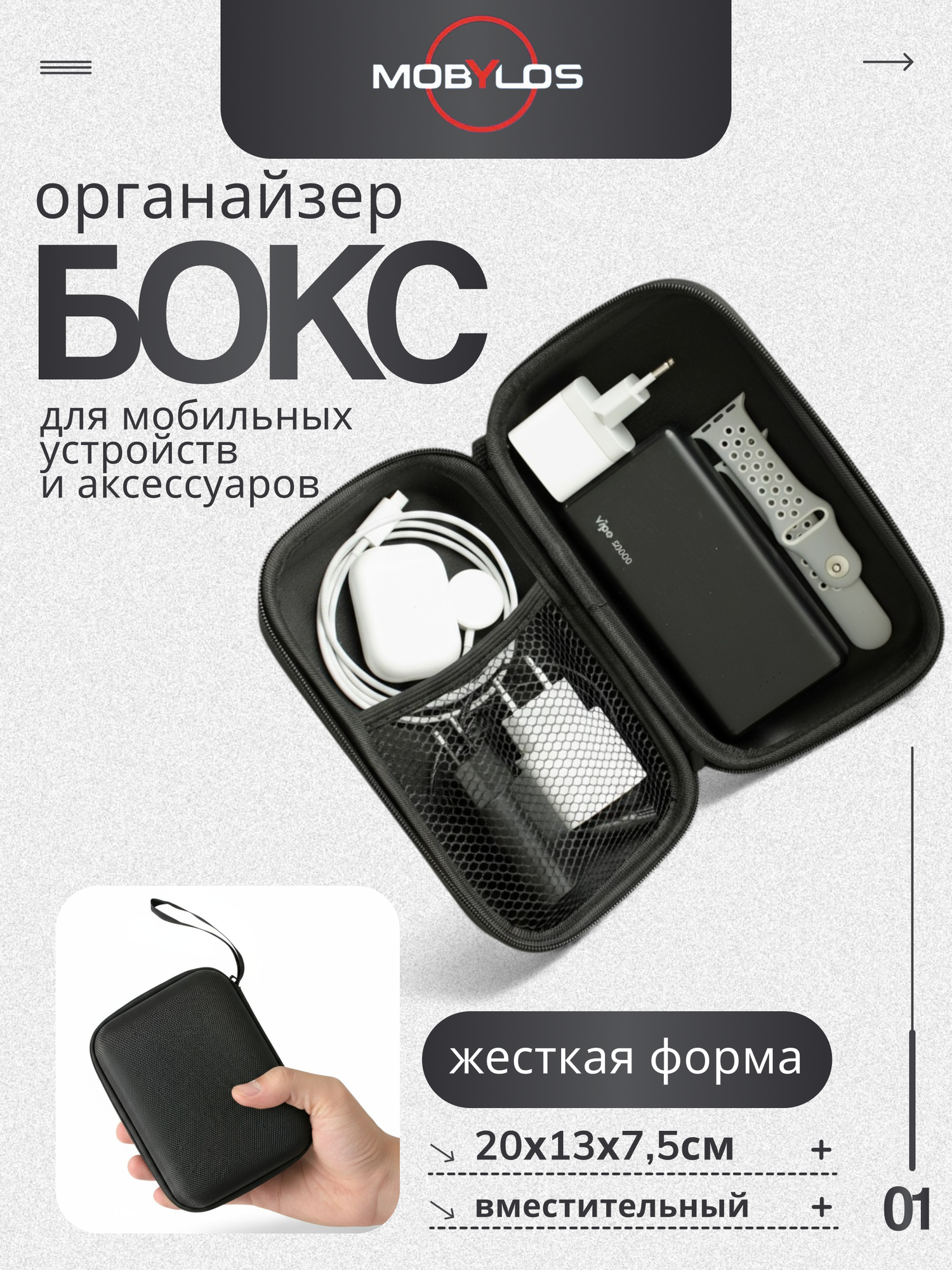 Органайзер бокс для мобильных устройств и аксессуаров Mobylos, 20х13х7,5 см