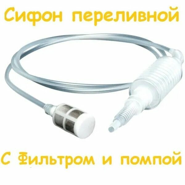 Сифон переливной с фильтром и помпой для перекачки вина пива браги и других жидкостей