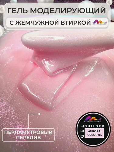 Изображение товара ME Nails Гель для наращивания и моделирования ногтей Аврора №04, 15 мл.