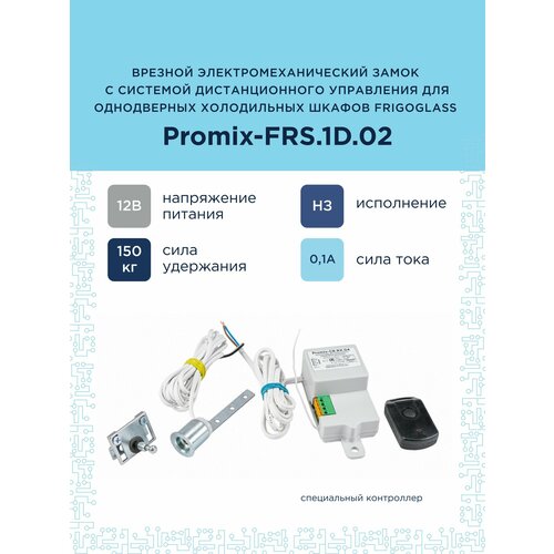 Врезной электромеханический замок с системой дистанционного управления для однодверного холодильника Frigoglass Promix-FRS1D02 7231₽