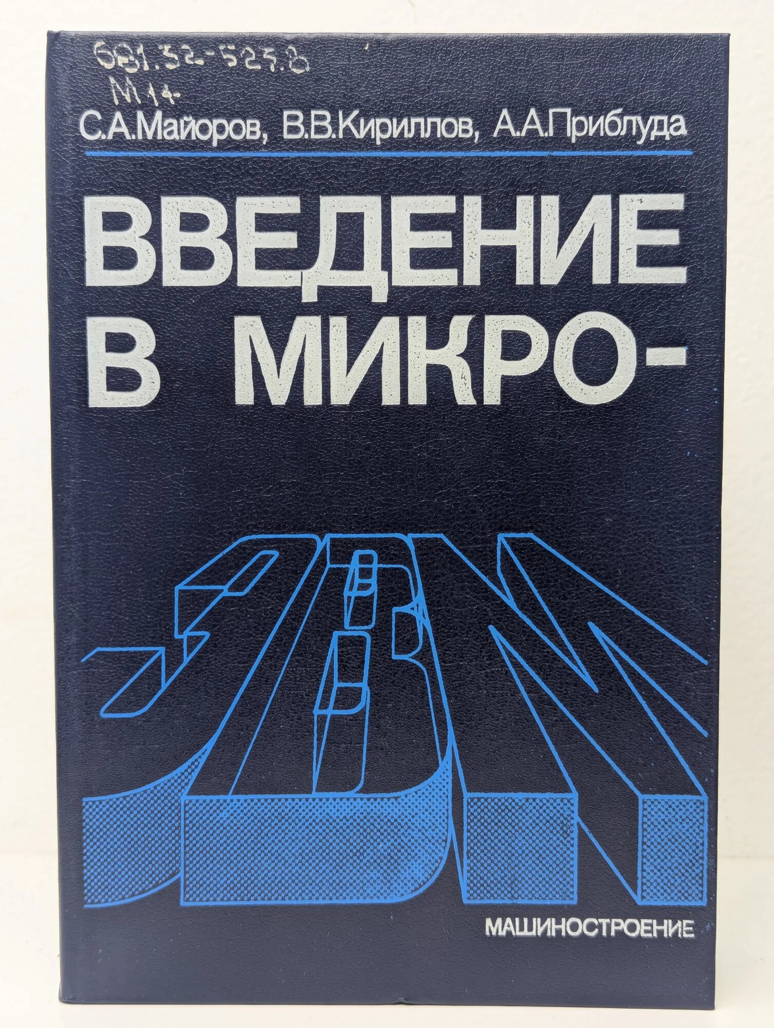 Введение в Микро-ЭВМ Майоров Сергей Александрович, Кириллов Владимир Васильевич, Приблуда Анатолий Андреевич 1988