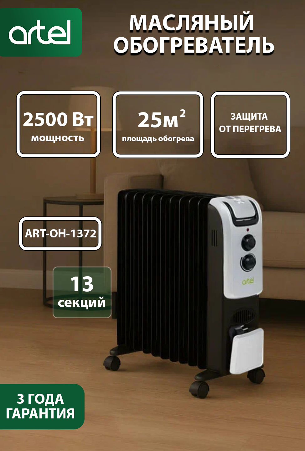 Масляный обогреватель Artel ART-OH-1372, 2500 Вт, 13 секций, термостат, гарантия 3 года