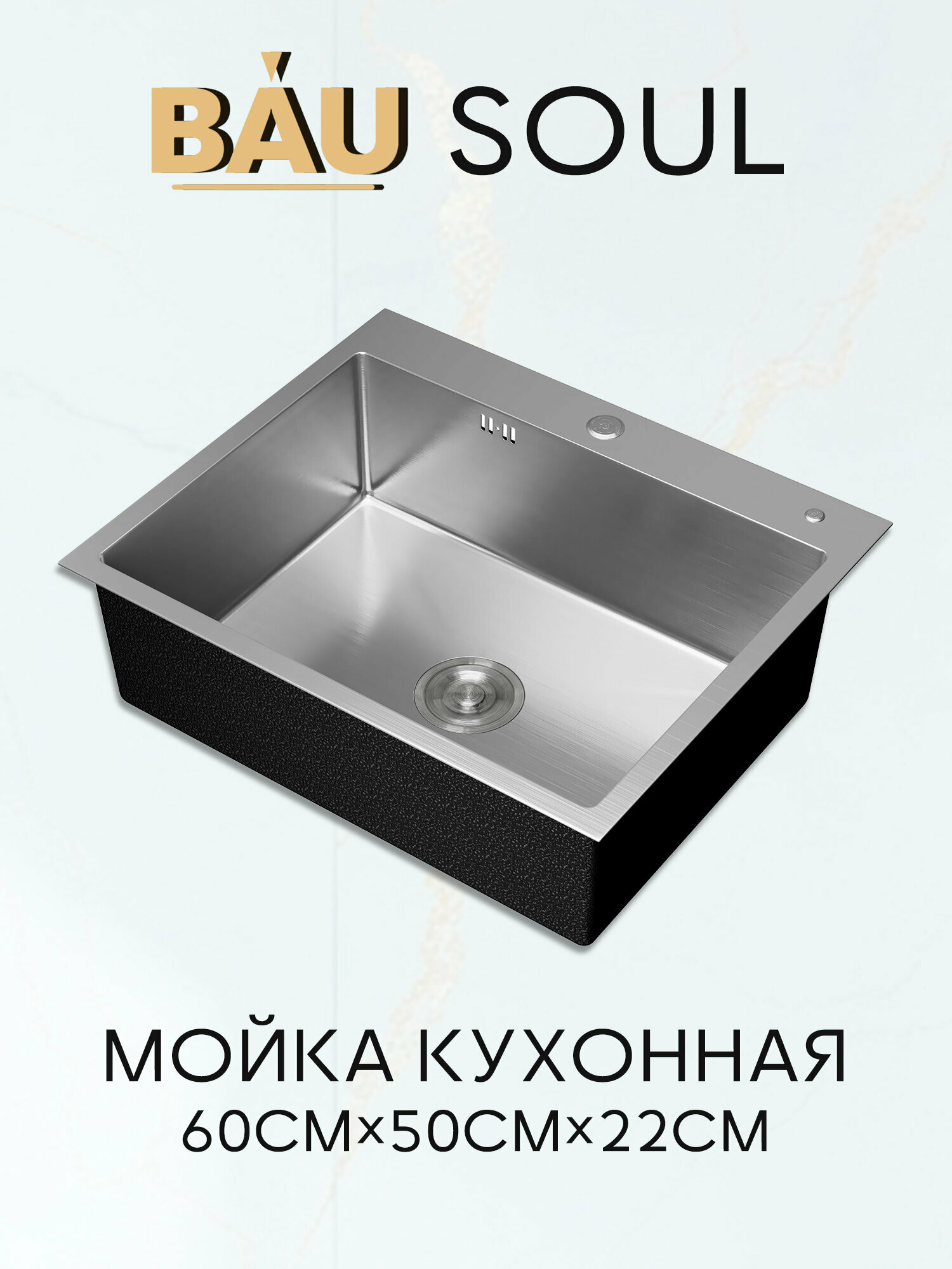 Мойка кухонная из нержавеющей стали BAU SOUL KT6050S SATIN, сифон EASY CLEAN в комплекте.