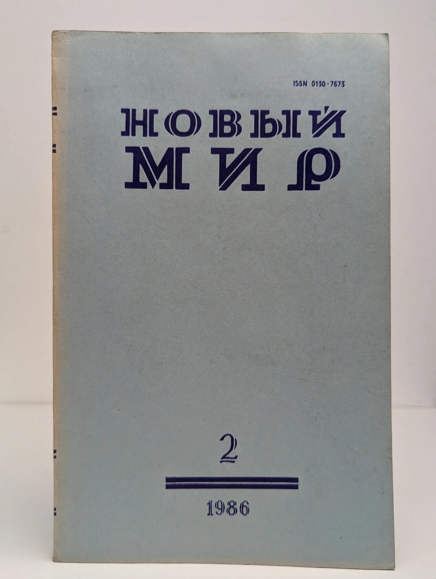 Новый мир. Выпуск № 2/1986 Сборник 1986