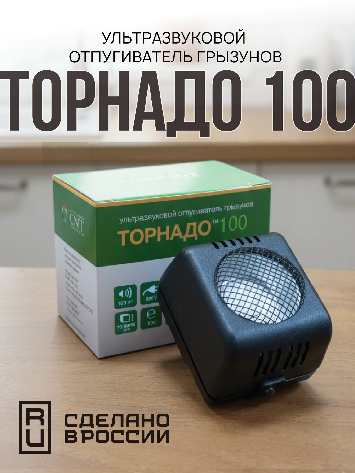 Отпугиватель грызунов "Торнадо 100", ультразвуковой, 100м2