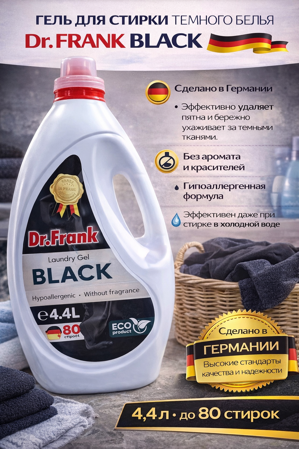 Гель для стирки Dr. Frank "Perfect Black", для чёрных и тёмных тканей, 80 стирок