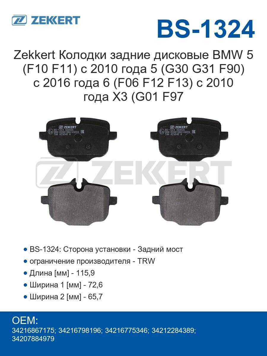 Zekkert Колодки задние дисковые BMW 5 (F10 F11) с 2010 года 5 (G30 G31 F90) с 2016 года 6 (F06 F12 F13) с 2010 года X3 (G01 F97