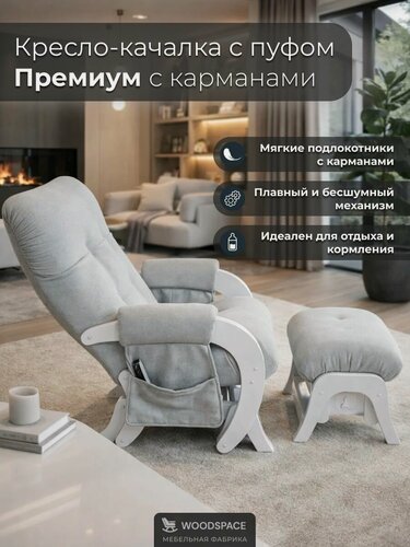 Изображение товара Кресло-качалка Wood Space "Премиум" с пуфом-качалкой и карманами, анатомическое, для отдыха и кормления
