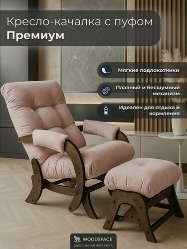 Изображение товара Кресло-качалка Wood Space "Премиум" с пуфом-качалкой, анатомическое, для отдыха и кормления, усиленный каркас