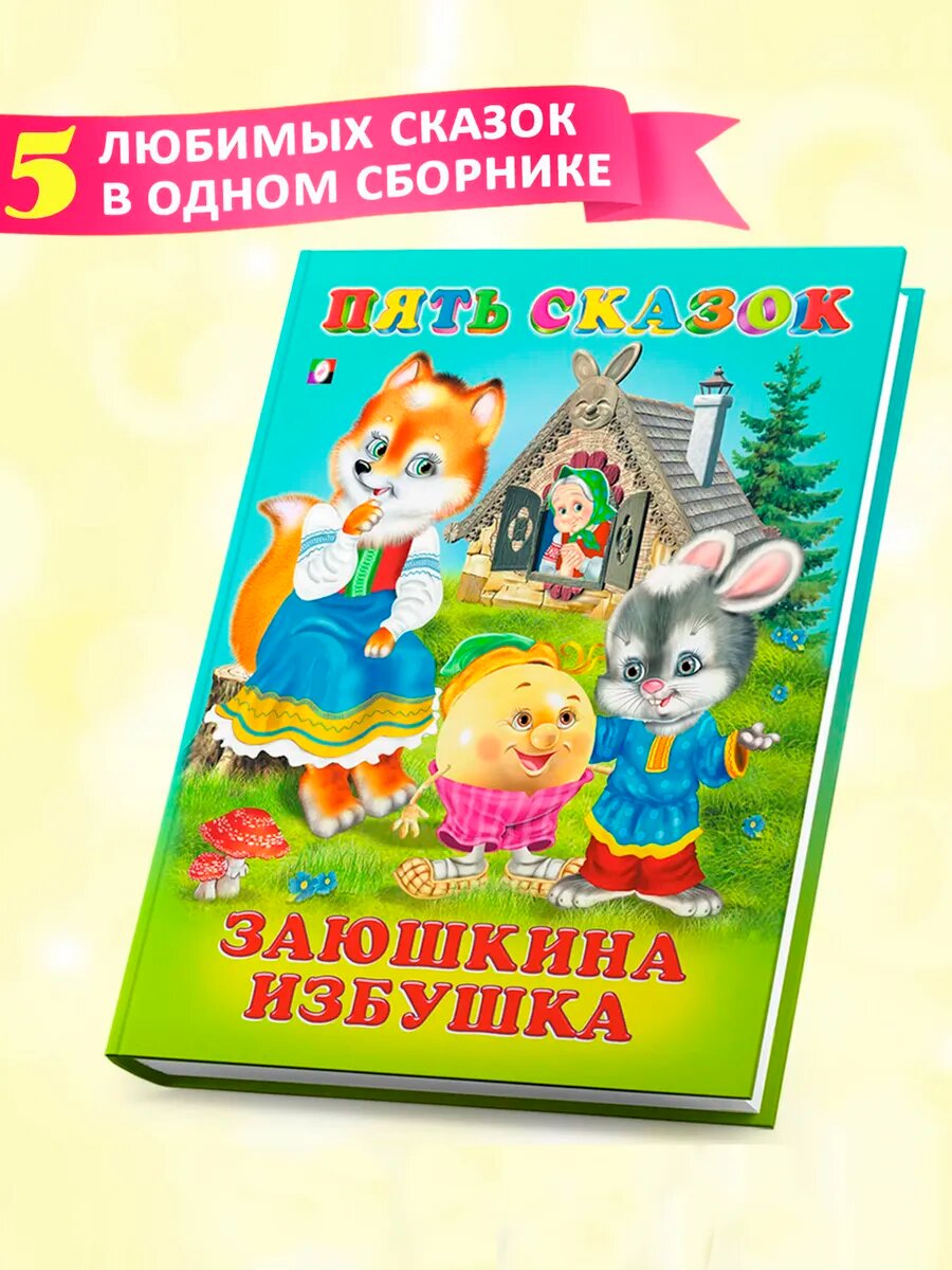 Книга "Заюшкина избушка. Пять сказок", твердая обложка, 64 страницы