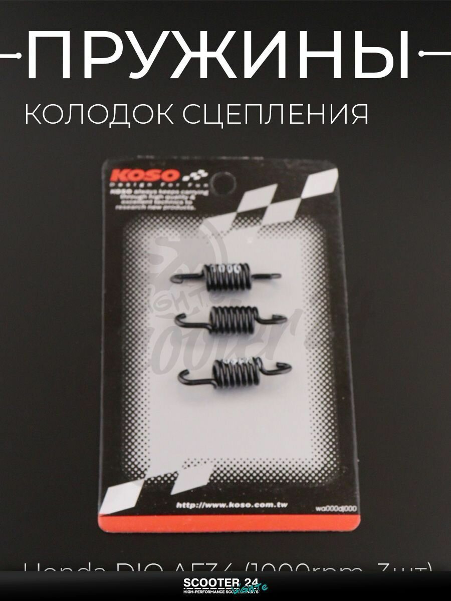 Пружины колодок сцепления на скутер / мопед / мотоцикл Honda DIO AF34 (1000rpm, 3шт) "KOSO" / Хонда Дио