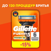Gillette Fusion 5 Power Сменные кассеты для бритья с 5 лезвиями, мужские, 6 шт