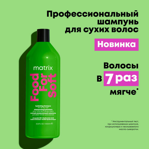 Matrix шампунь Food For Soft увлажняющий для сухих волос с маслом авокадо и гиалуроновой кислотой, 1000 мл carboxymethylcellulose sodium cas 9085 26 1 food grade high viscosity fh9 acid resistant thickener