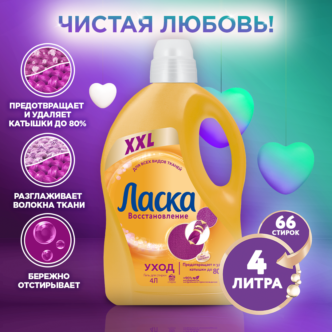 Гель для стирки Ласка Уход, 4 л