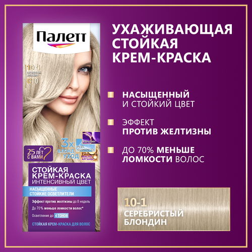 Палетт Стойкая крем-краска для волос Интенсивный цвет 10-1 (C10) Серебристый блондин, 110 мл