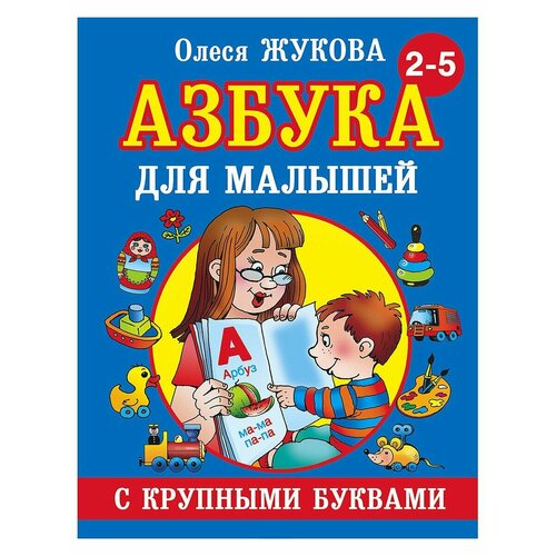 Книга Азбука с крупными буквами для малышей О. Жукова 96 стр 9785170824243