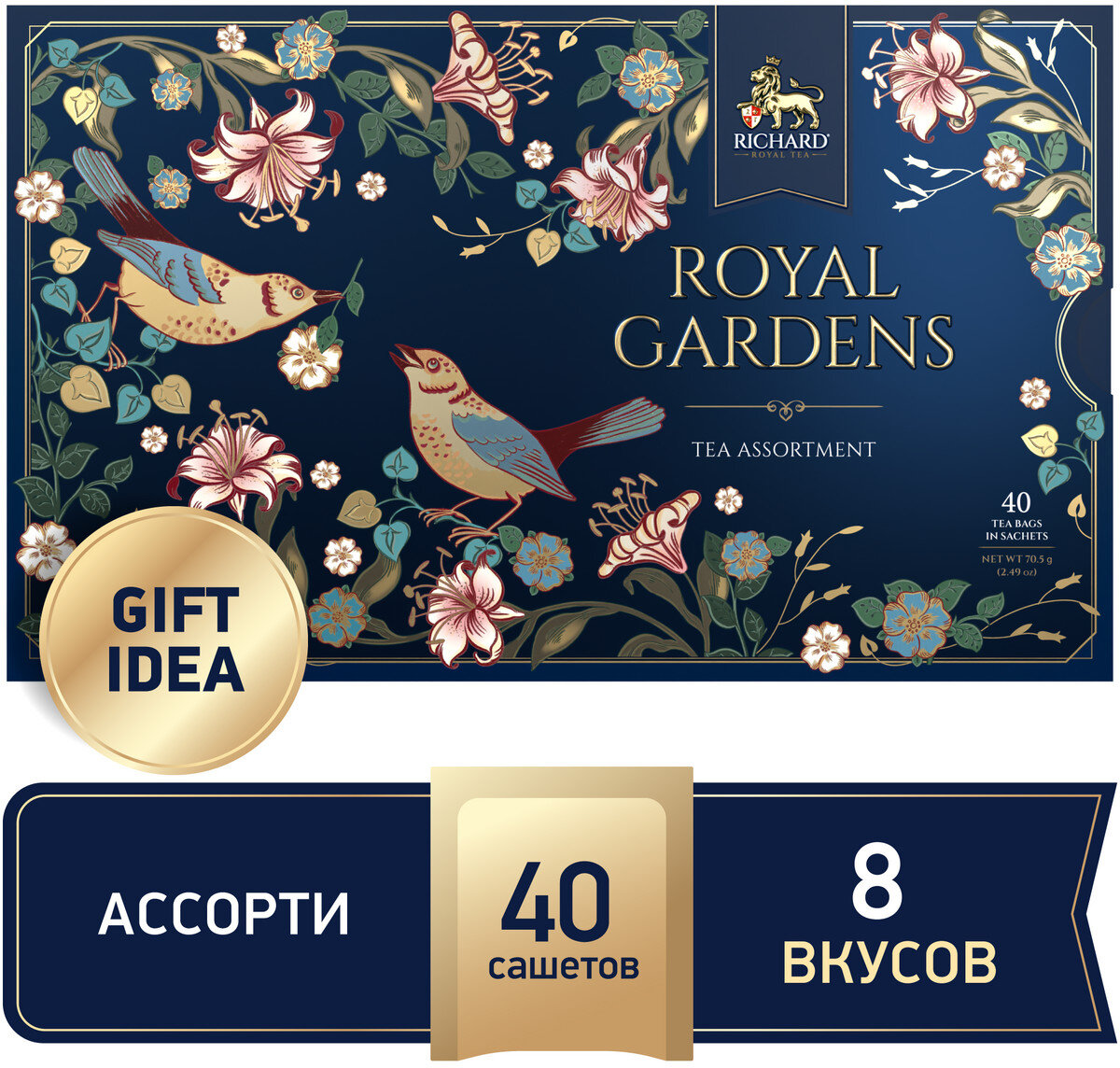 Чай Richard Royal Gardens Tea Assortment. Синий" ассорти, 40 пак.