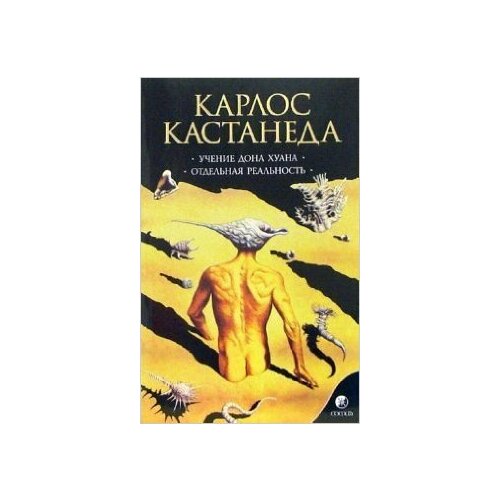 Учение дона Хуана. Путь знания индейцев яки. Отдельная реальность. Книга 1