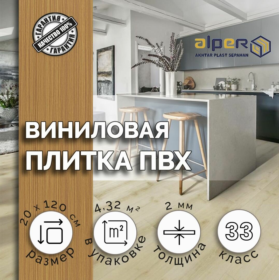 Плитка ПВХ ALPER LVT, 20*120 см. AFC-206 , упаковка 4,32 м2