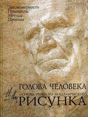 Голова человека Основы учебного академического рисунка - фото №1