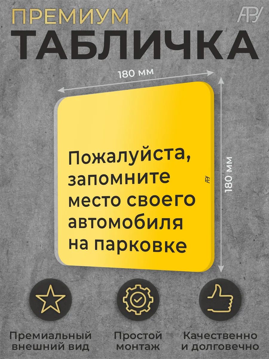 Табличка Запомните место своего автомобиля на парковке