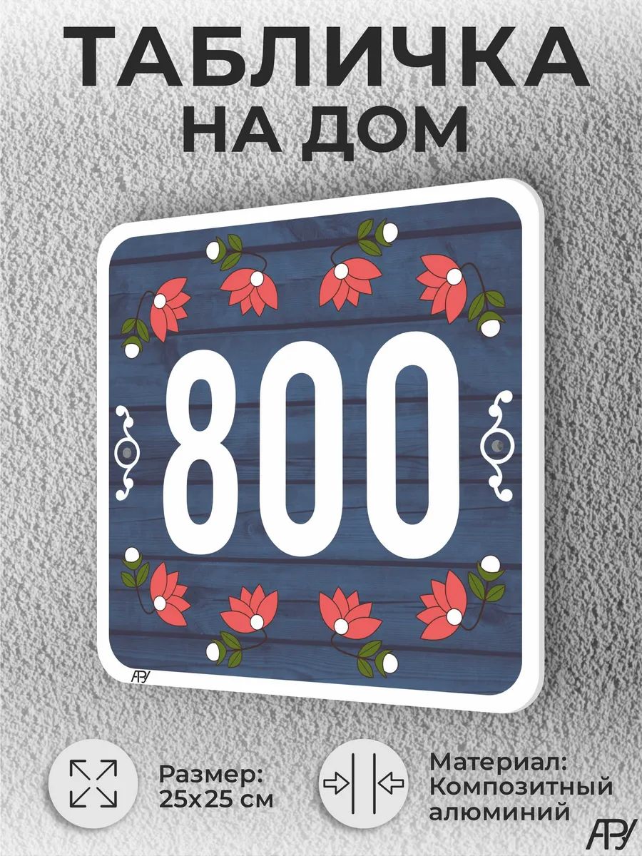 Адресная табличка с номером дома "литая" №1800 (имитация)