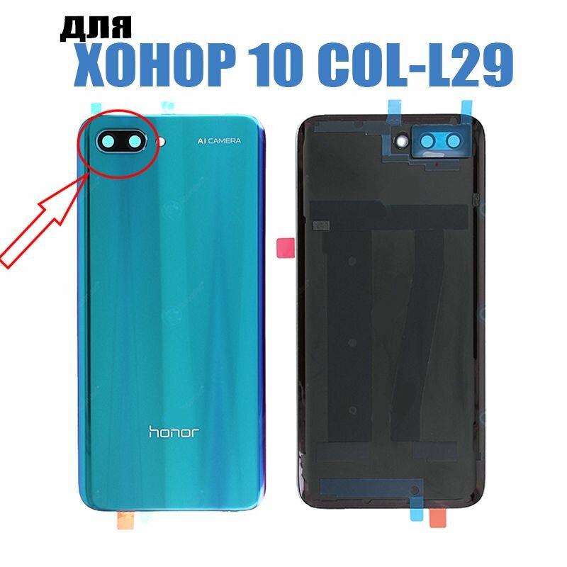 Задняя крышка для Huawei Honor 10 (COL-L29) со стеклом камеры Цвет: Зелёная (для Phantom Green)