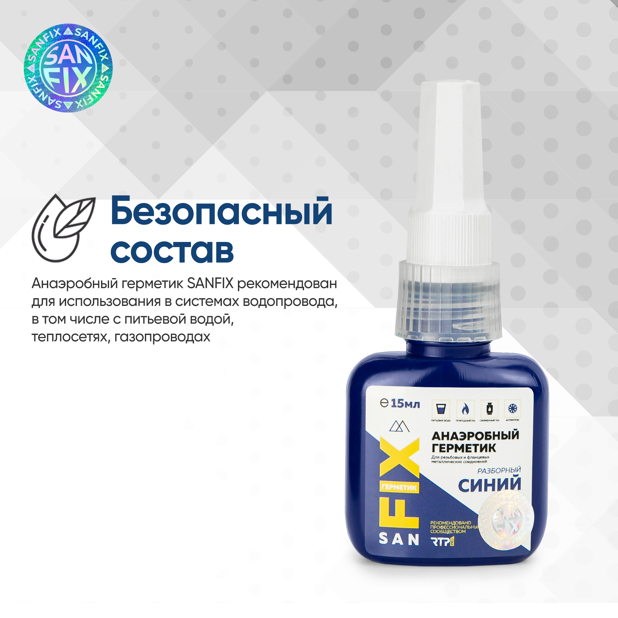 Герметик анаэробный разборный, средней прочности, средней вязкости, синий, SANFIX — фото 9