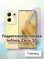 Гидрогелевая защитная пленка (Глянец) для Infinix Zero 30/бронепленка инфиникс зеро 30 зиро30