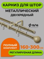 Карниз металлический Arttex Телескоп двухрядный 15.650 диаметр 16/19, золото антик, 160/300