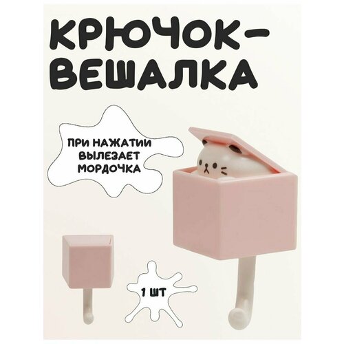 Крючок самоклеящийся настенный в розовой коробке