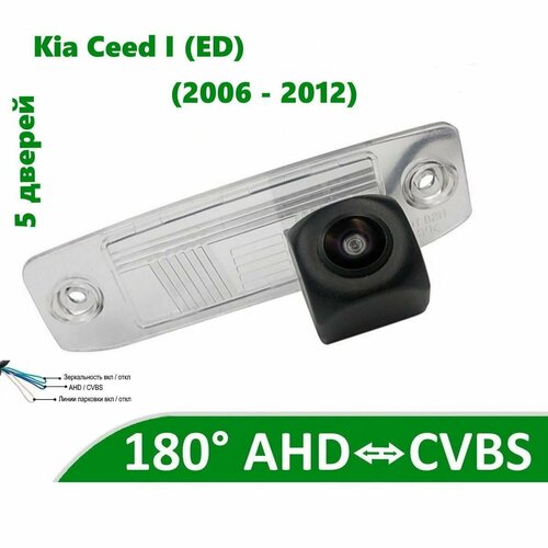 Камера заднего вида AHD CVBS для Киа Сид 1 ED 2006 - 2012 5 дверей 5500₽