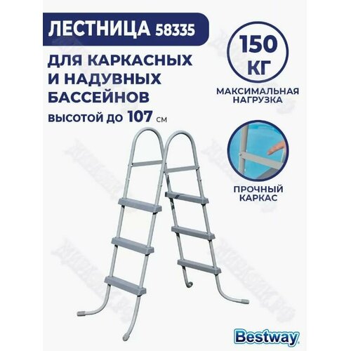 Лестница для бассейна 107 см, Bestway, 58335