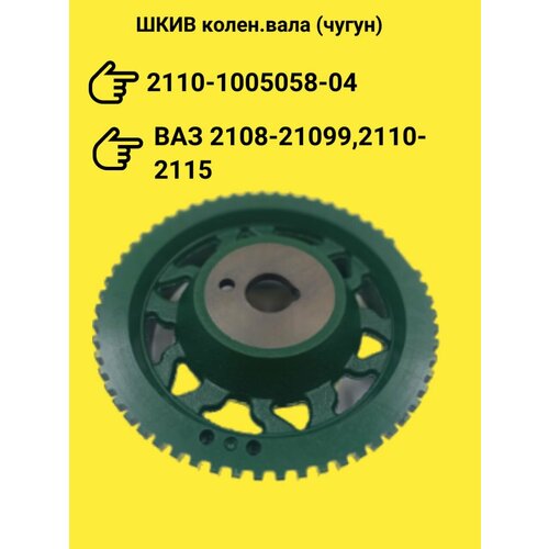 Шкив коленвала чугунный 8V для ВАЗ 2108-99 2110-12 2113-15 Kalina Granta - арт 2110-1005058-04 - SLON 3304₽