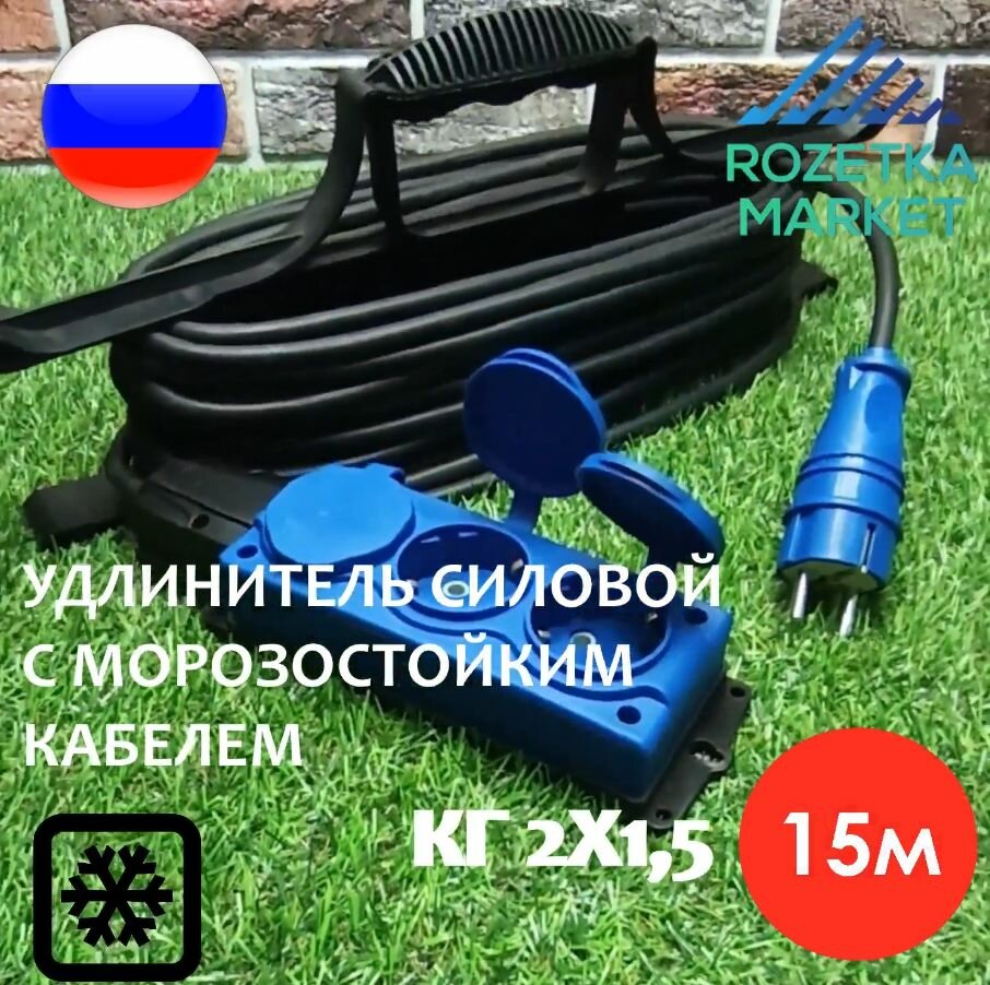 Удлинитель силовой морозостойкий IP54 на рамке трёхместный КГ 2х1,5 15 метров, синий