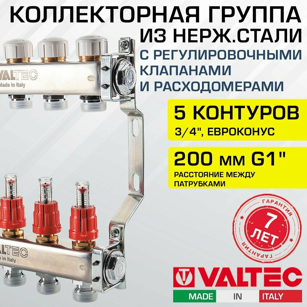 Коллектор нерж 5 вых. 3/4" с регул. клапанами, расходомерами VALTEC 70С, 6 бар, 1" / Распределительная гребенка из нержавеющей стали для водяного теплого пола, напольного отопления VTc.584. EMNX.0605