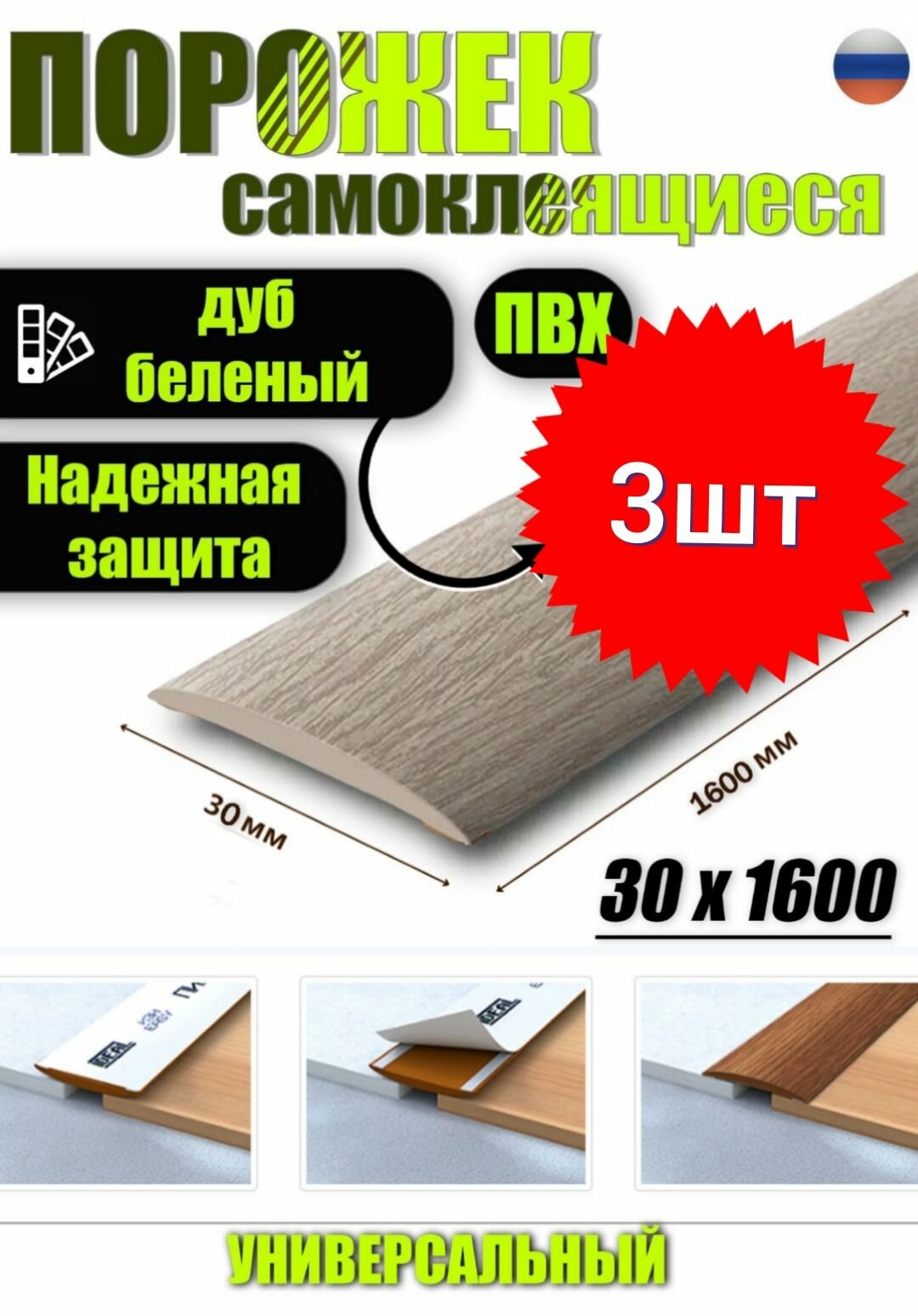Порог самоклеящийся из пластика 3шт. ИЗИ 30.1600.203 для напольных покрытий; Дуб беленый 30 х 1600 мм