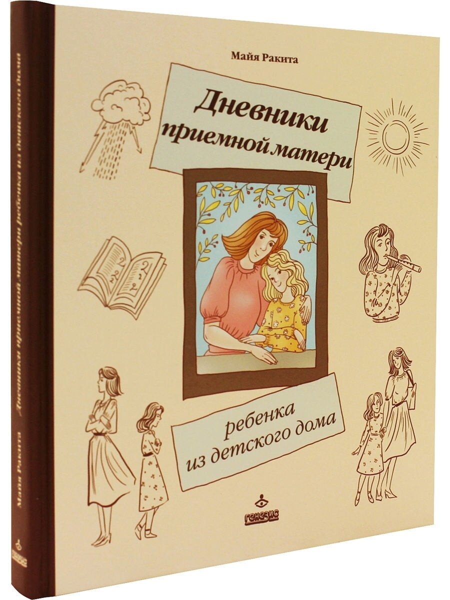 Дневники приемной матери ребенка из детского дома - фото №3