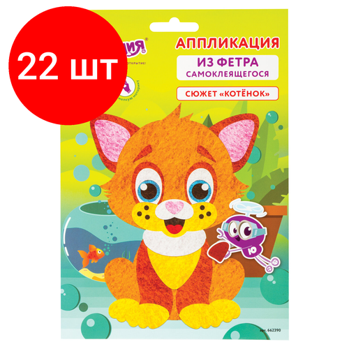 Комплект 22 шт, Набор для творчества Аппликация из фетра, Котёнок, основа 20х15 см, юнландия, 662390 шанин александр весёлый котёнок