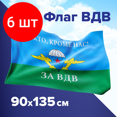 флаг вдв разведка 90х135 см Комплект 6 шт, Флаг ВДВ России НИКТО, КРОМЕ НАС! 90х135 см, полиэстер, STAFF, 550232