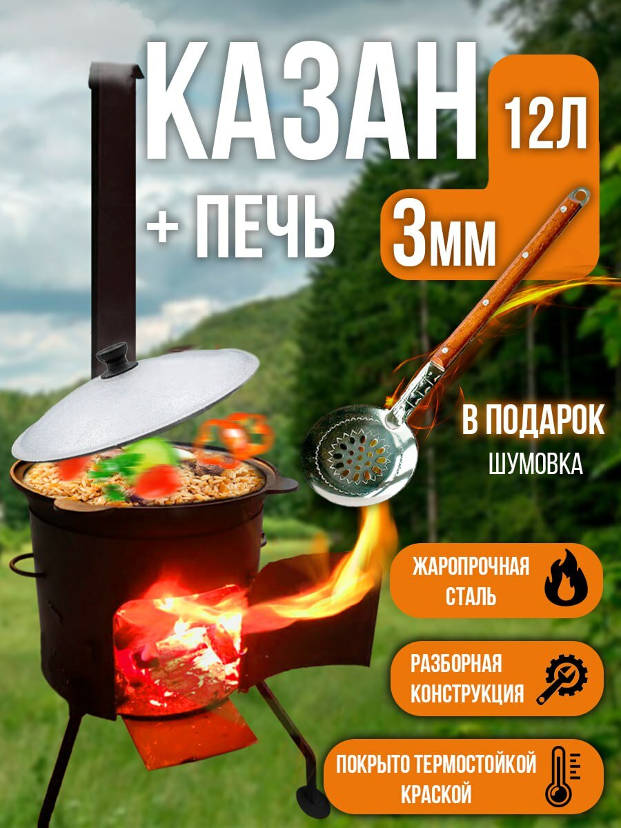 Казан чугунный "Узбекский" 12л + печь 3 мм