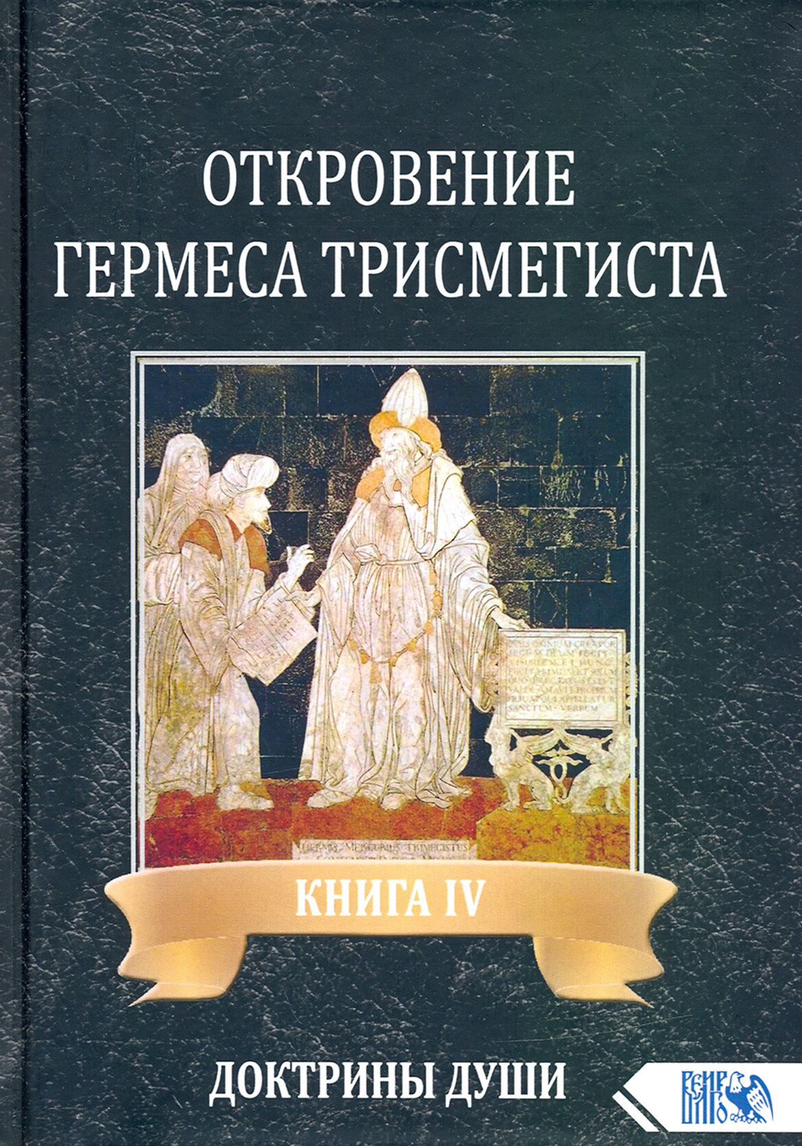 Откровение Гермеса Трисмегиста. Книга 3 - фото №3