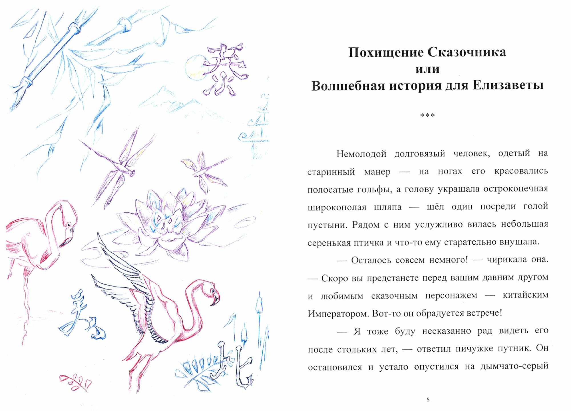 Похищение Сказочника или Волшебная история для Елизаветы - фото №2