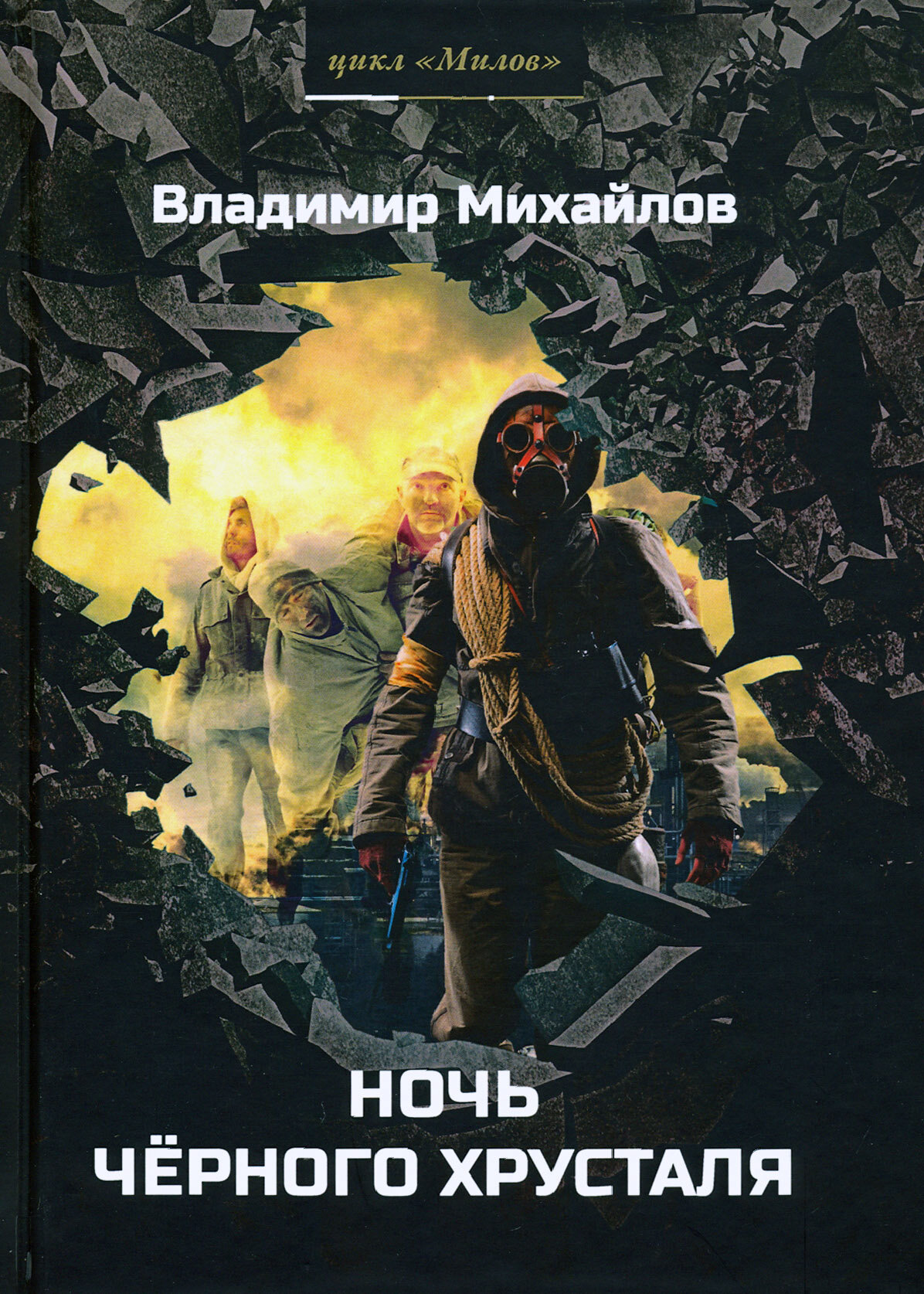 Ночь черного хрусталя (Михайлов Владимир Дмитриевич) - фото №3