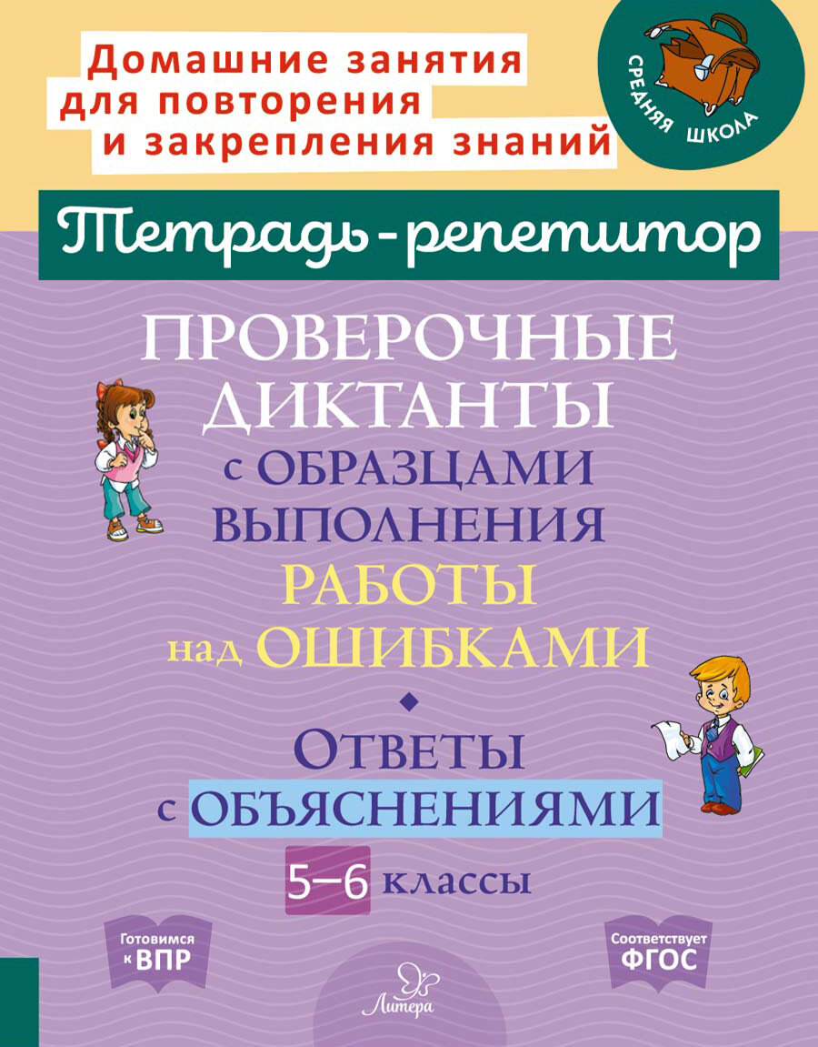 Проверочные диктанты с образцами выполнения работы над ошибками. 5-6 классы - фото №2