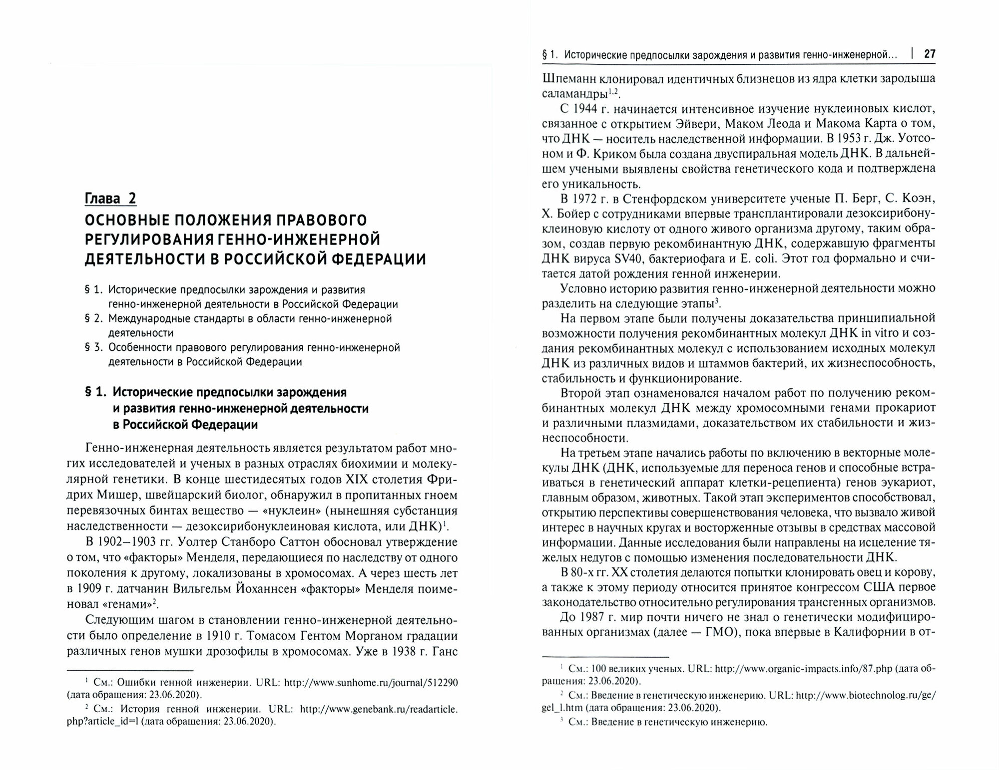 Правовое обеспечение национальной безопасности РФ в сфере развития генетических технологий - фото №2