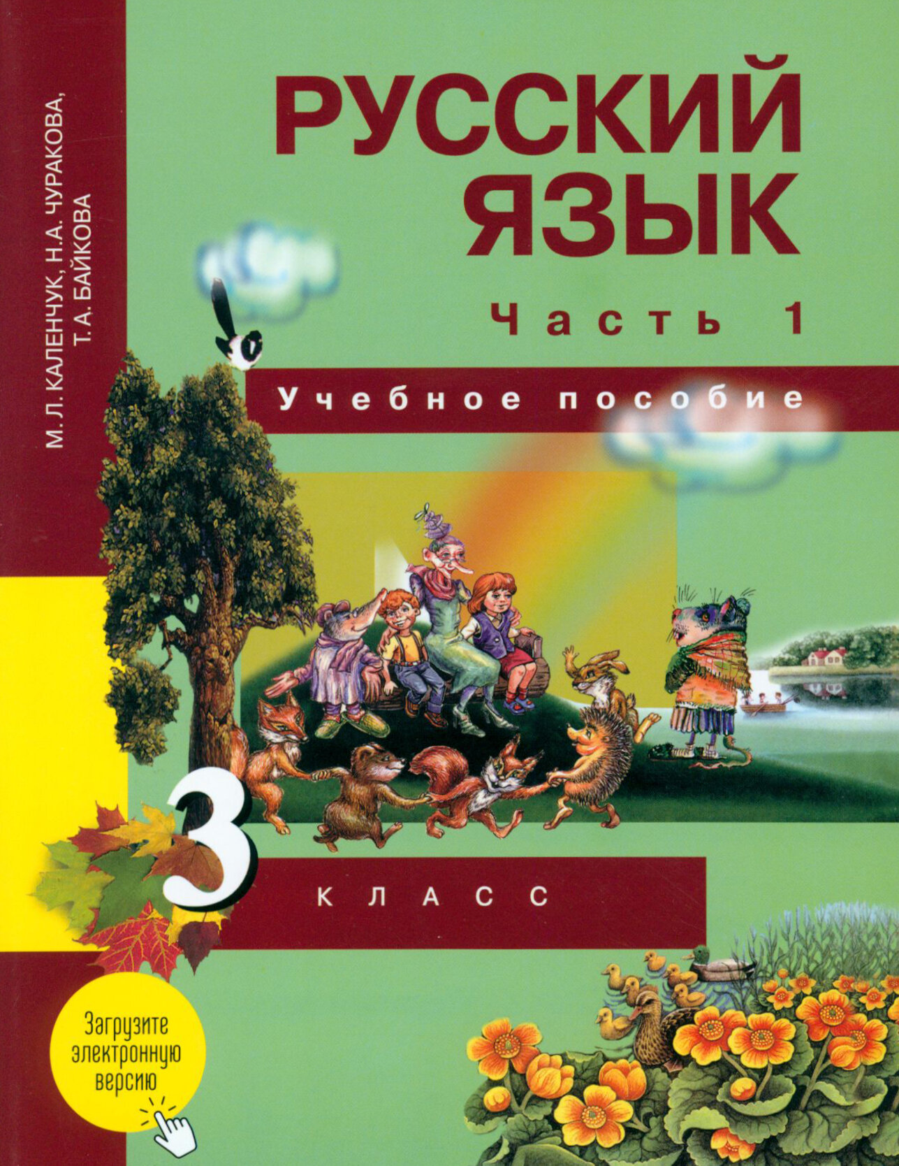 Русский язык. 3 класс. Учебное пособие. В 3-х частях. Часть 1 - фото №2