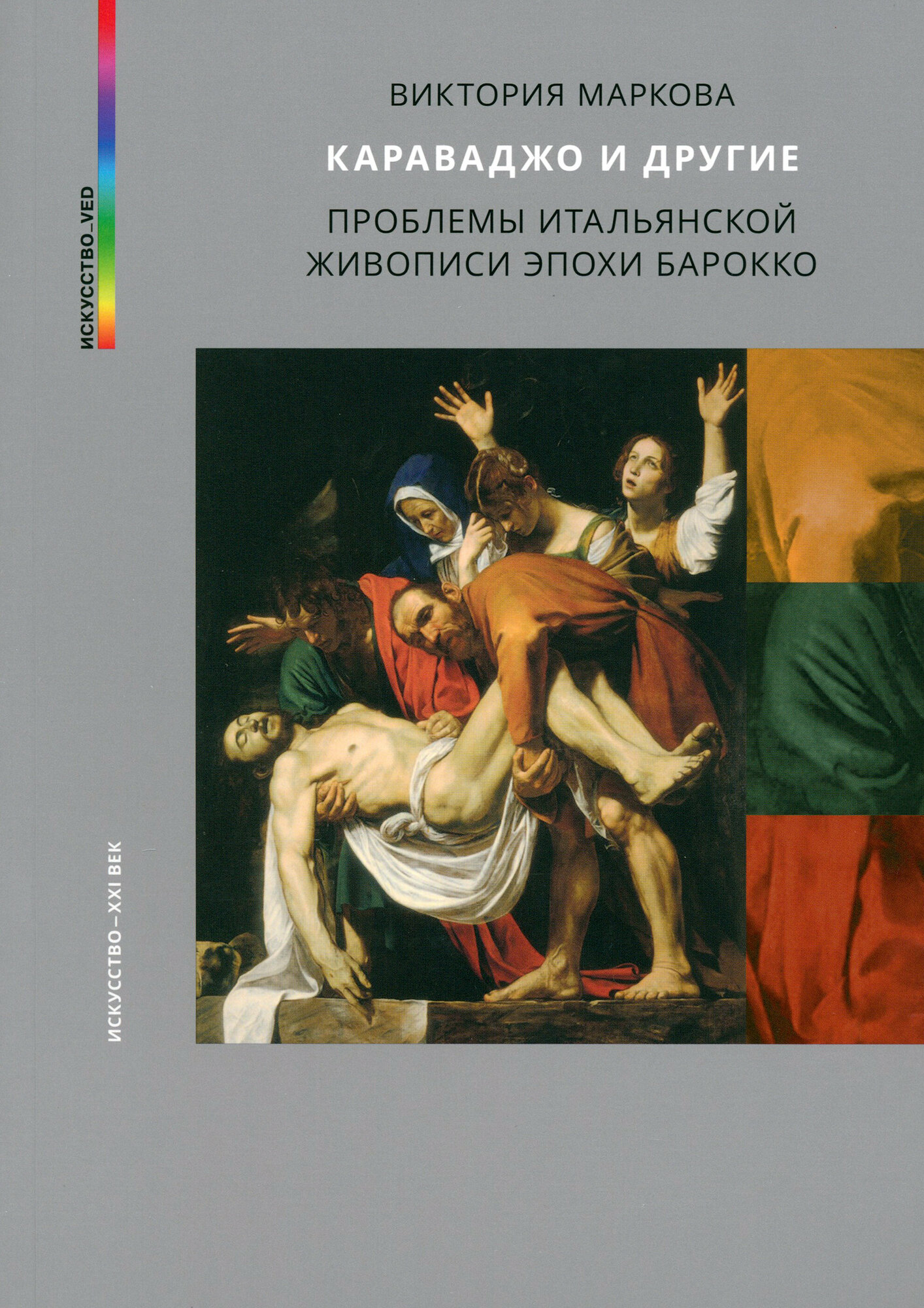 Караваджо и другие (Маркова Виктория Эммануиловна) - фото №18