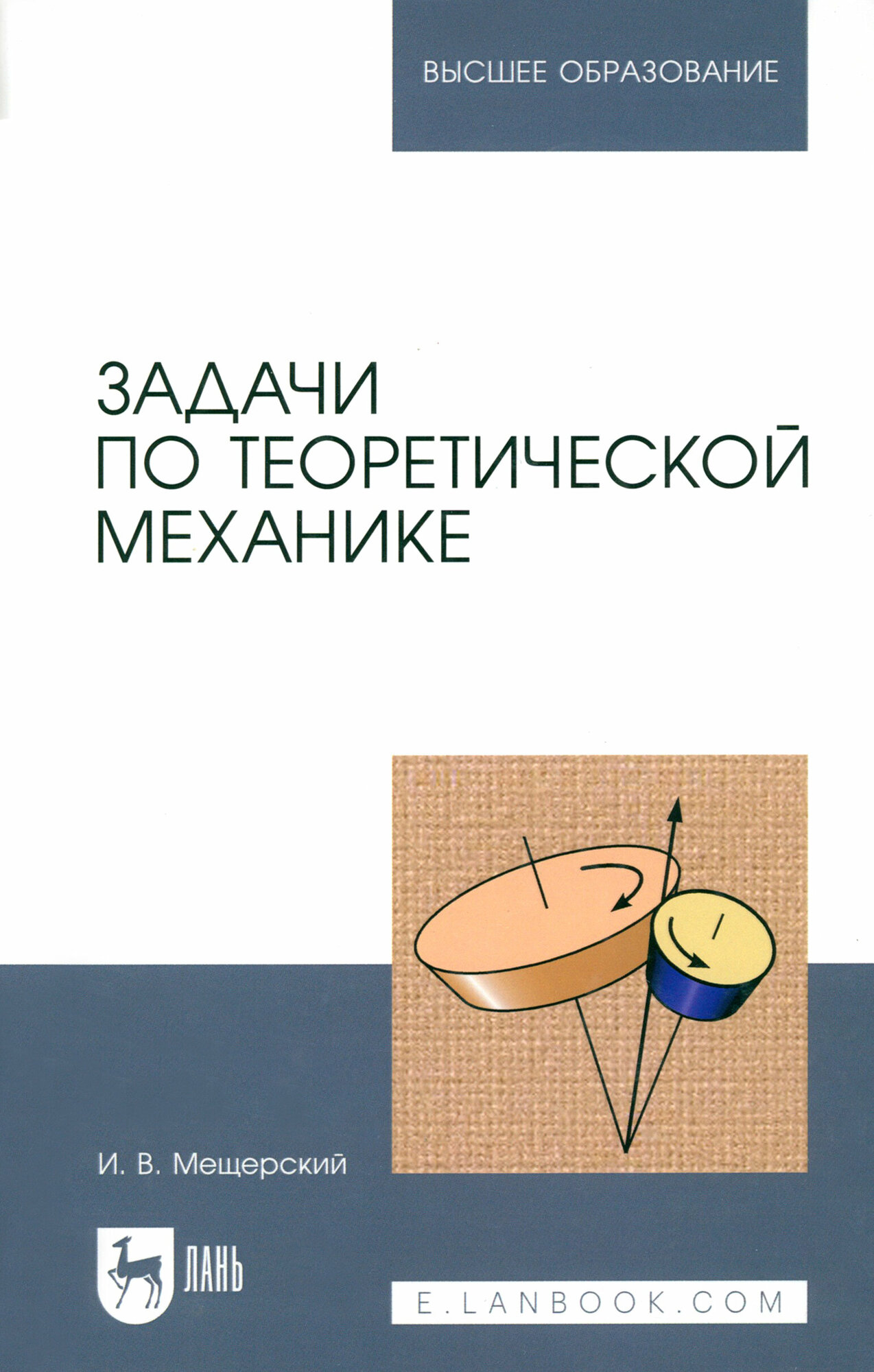 Задачи по теоретической механике. Учебное пособие - фото №1